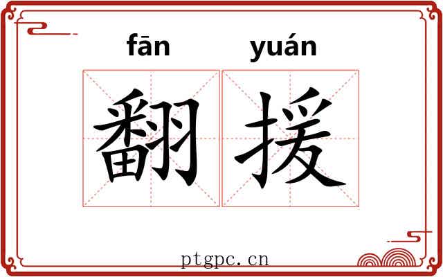 翻援