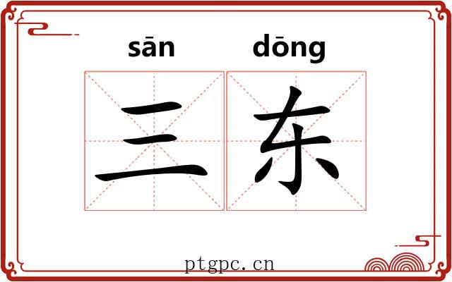 三东