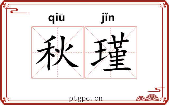 秋瑾 秋瑾