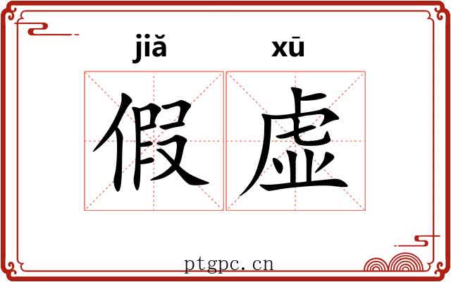 假虚 假虚
