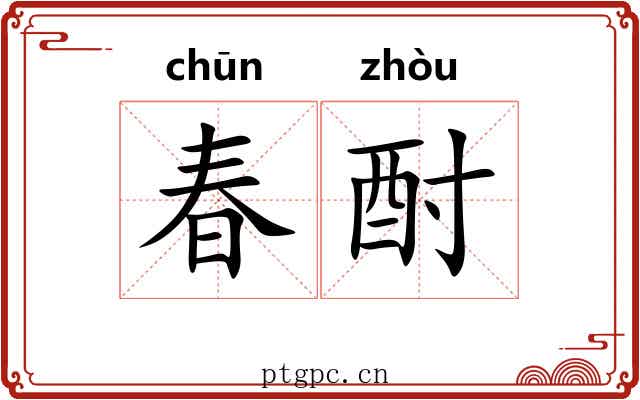 春酎