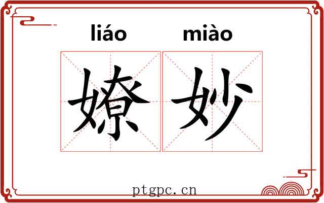 嫽妙