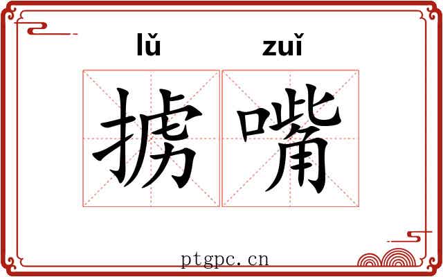 掳嘴