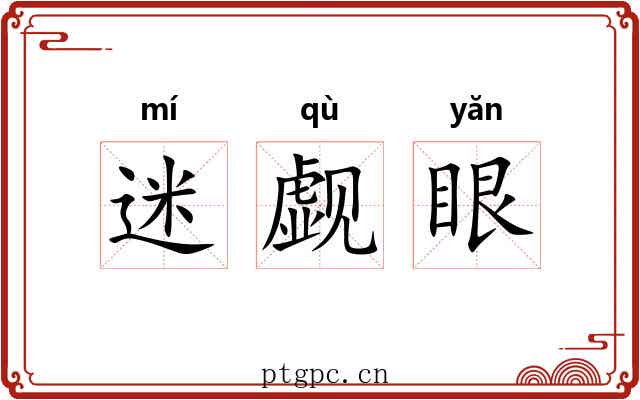 迷觑眼 迷觑眼
