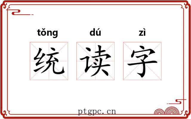 统读字 统读字