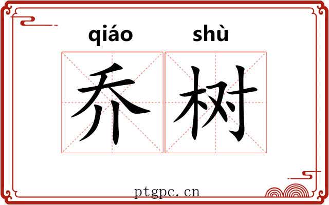 乔树