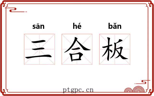 三合板