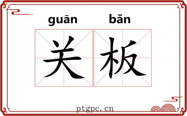 关板 关板