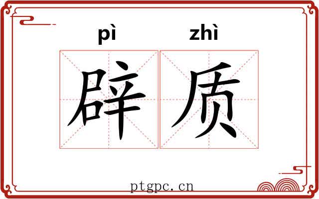 辟质 辟质