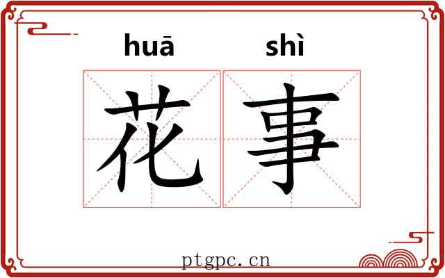 花事 花事