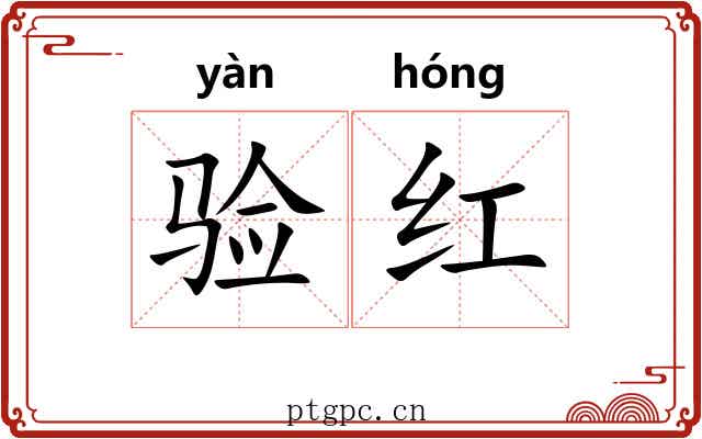 验红 验红