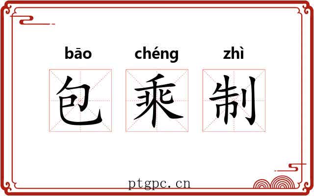 包乘制 包乘制