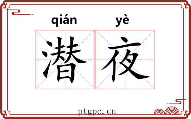 潜夜
