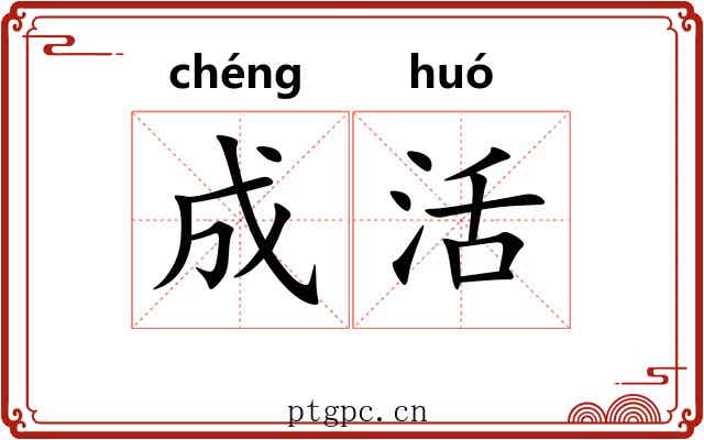 成活