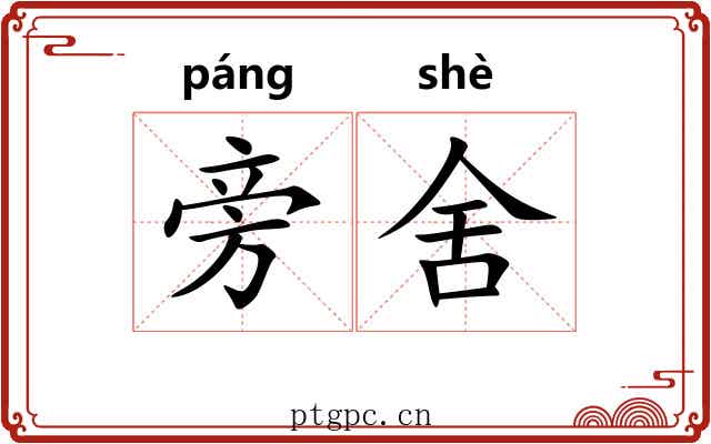 旁舍