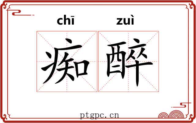 痴醉