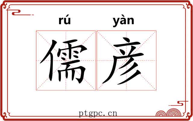 儒彦