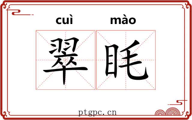 翠眊