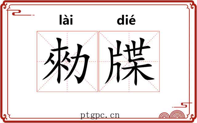 勑牒