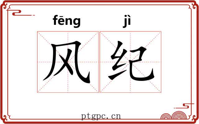 风纪 风纪