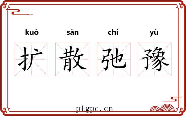 扩散弛豫 扩散弛豫