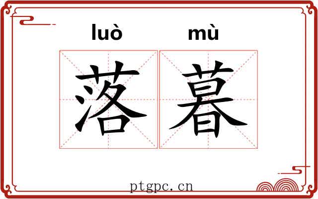 落暮 落暮