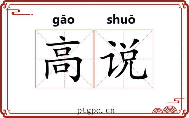 高说 高说