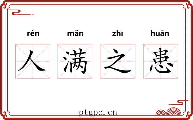 人满之患