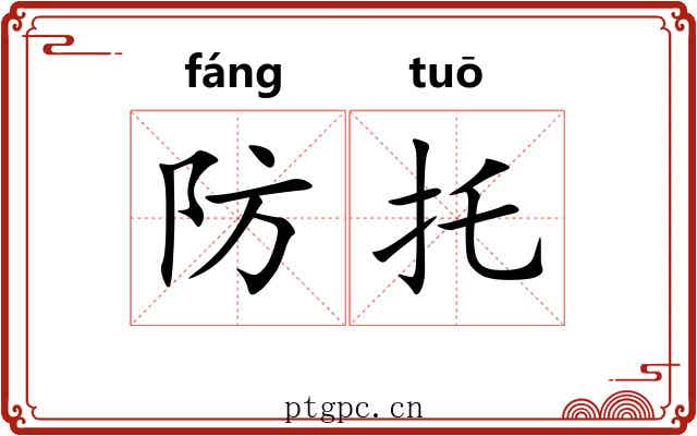 防托 防托