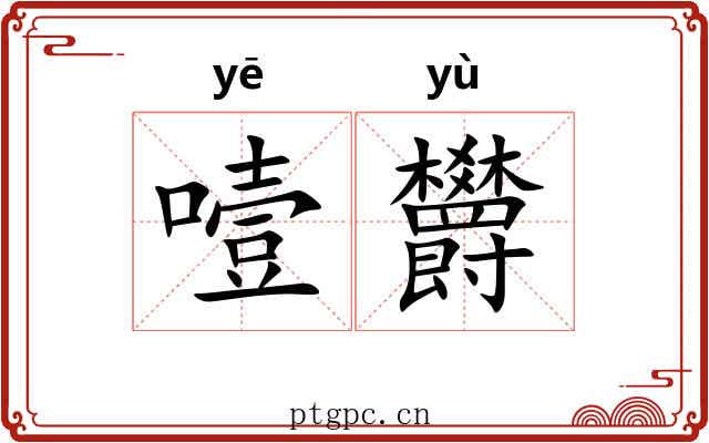 噎欝