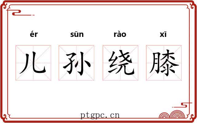 儿孙绕膝