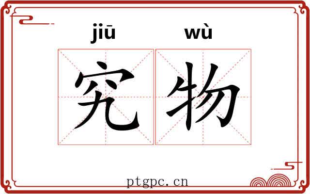 究物