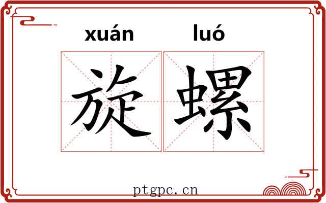 旋螺 旋螺