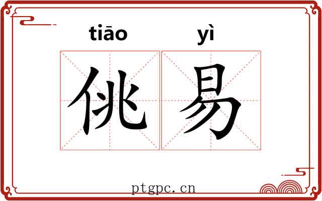 佻易