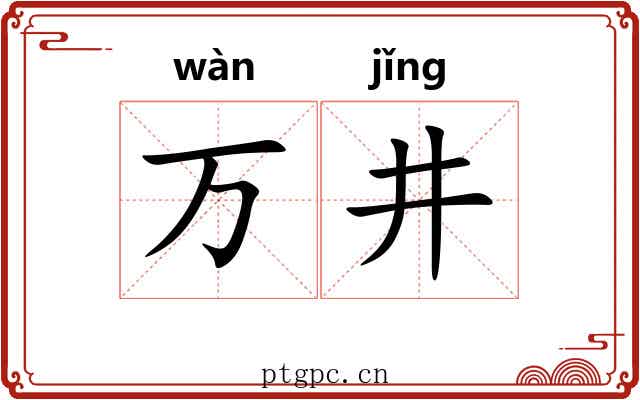 万井