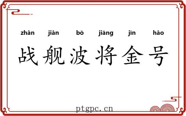 战舰波将金号 战舰波将金号