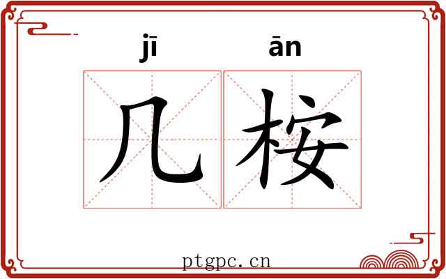 几桉