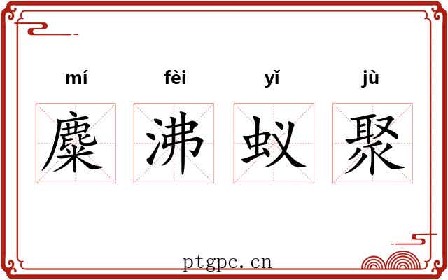 麋沸蚁聚