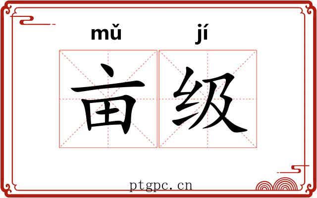 亩级
