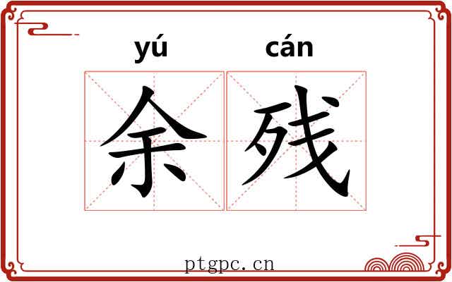 余残