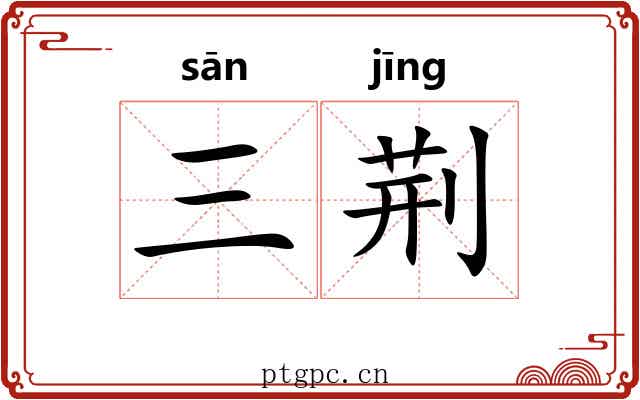 三荆 三荆