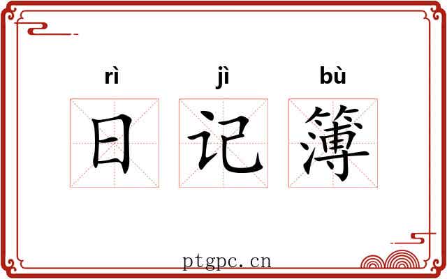 日记簿 日记簿