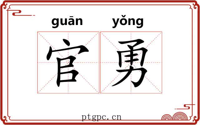 官勇