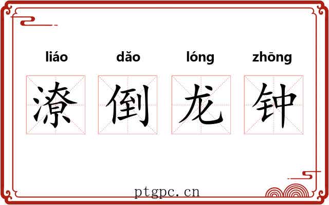 潦倒龙钟 潦倒龙钟