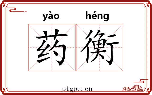 药衡