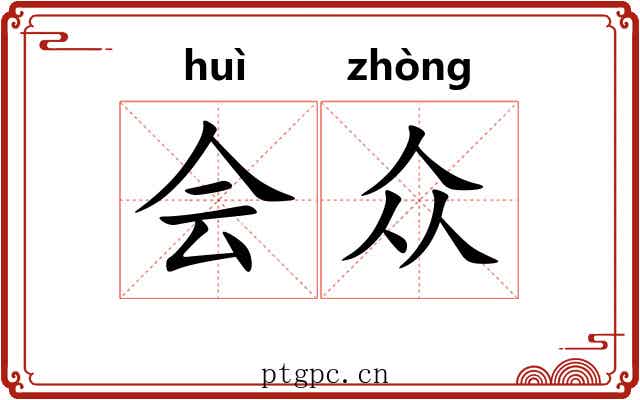 会众