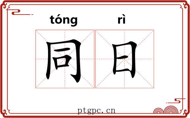 同日 同日