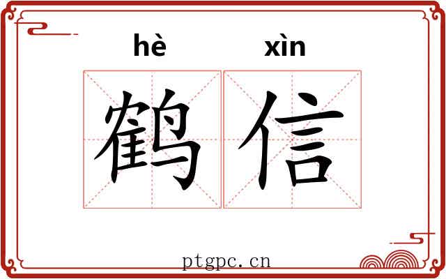 鹤信