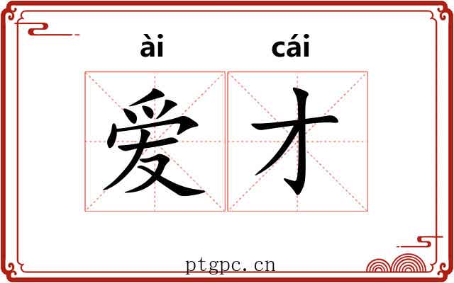 爱才