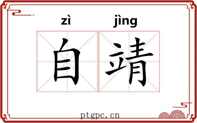 自靖
